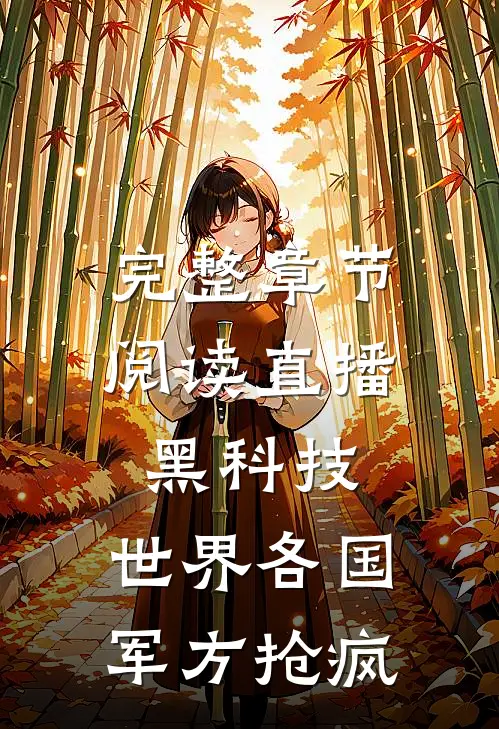 完整章节阅读直播黑科技，世界各国军方抢疯