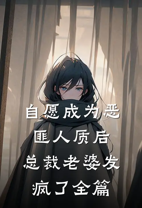 自愿成为恶匪人质后，总裁老婆发疯了全篇