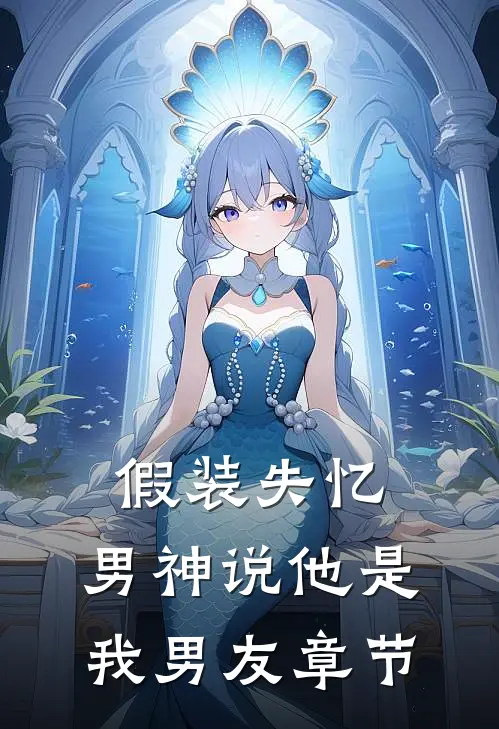 假装失忆，男神说他是我男友章节