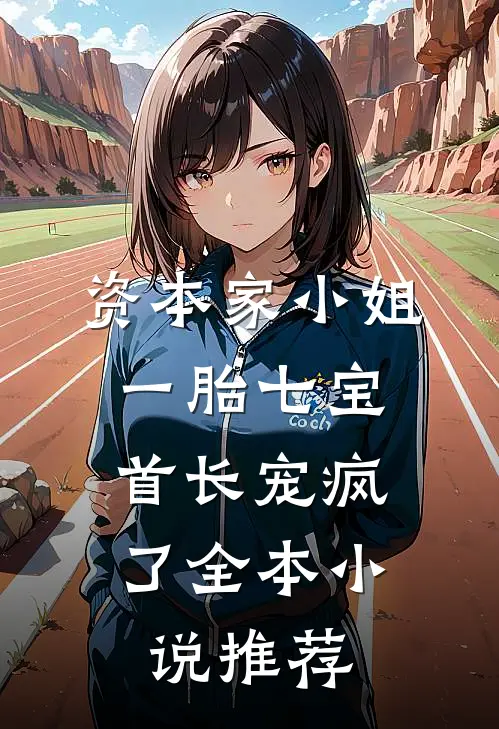 资本家小姐一胎七宝，首长宠疯了全本小说推荐