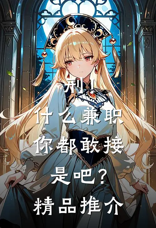 刑！什么兼职你都敢接是吧？精品推介