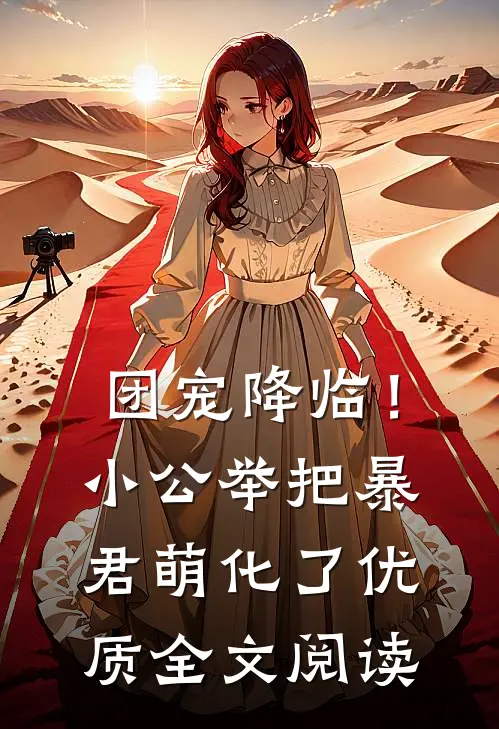 团宠降临！小公举把暴君萌化了优质全文阅读