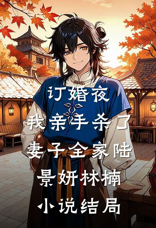 订婚夜，我亲手杀了妻子全家陆景妍林楠小说结局