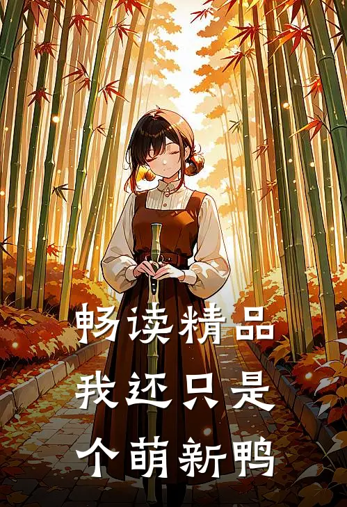 畅读精品我还只是个萌新鸭