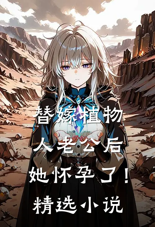 替嫁植物人老公后，她怀孕了！精选小说