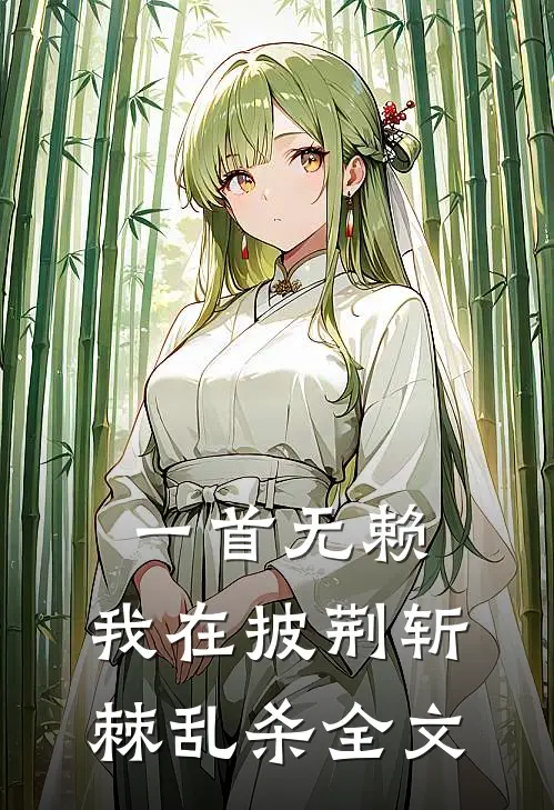 一首无赖，我在披荆斩棘乱杀全文