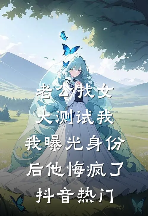 老公找女大测试我，我曝光身份后他悔疯了抖音热门