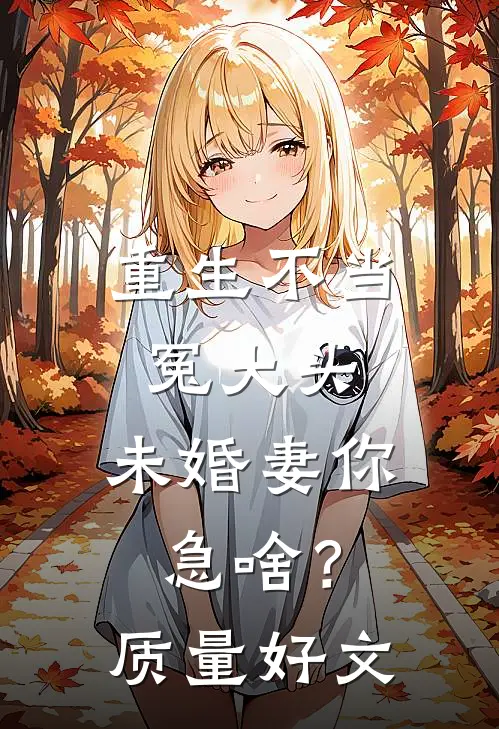 重生不当冤大头，未婚妻你急啥？质量好文