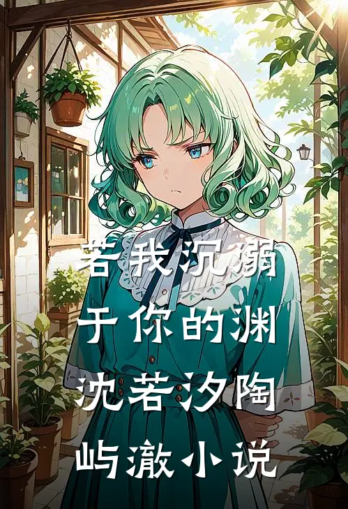 若我沉溺于你的渊沈若汐陶屿澈小说