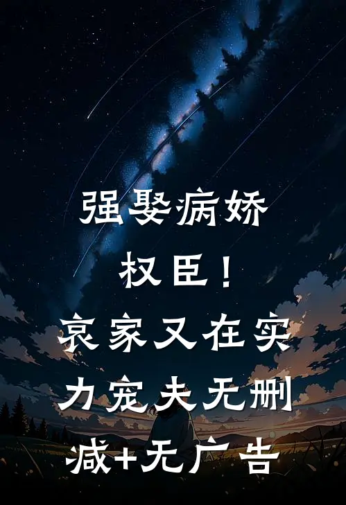 强娶病娇权臣！哀家又在实力宠夫无删减+无广告