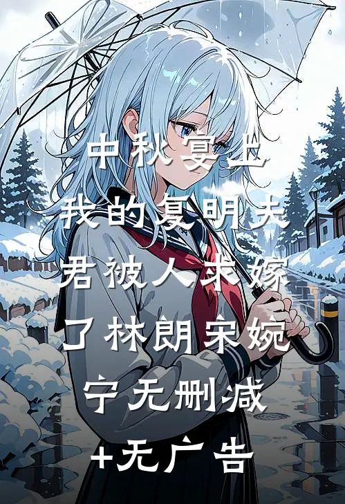 中秋宴上，我的复明夫君被人求嫁了林朗宋婉宁无删减+无广告