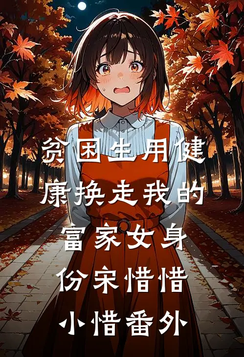 贫困生用健康换走我的富家女身份宋惜惜小惜 番外