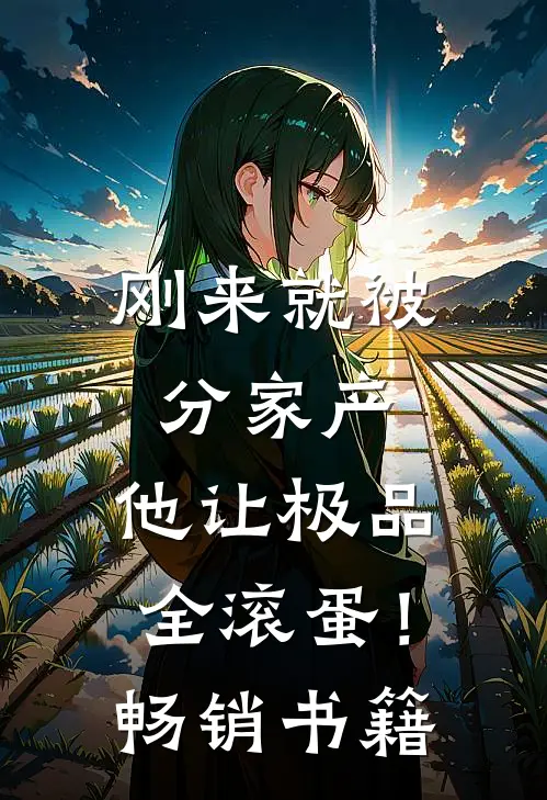 刚来就被分家产，他让极品全滚蛋！畅销书籍