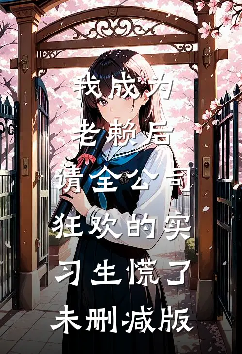 我成为老赖后，请全公司狂欢的实习生慌了未删减版