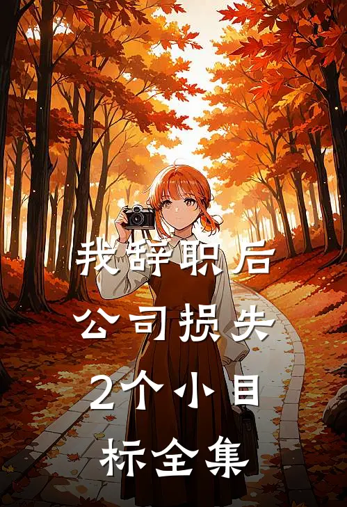 我辞职后，公司损失2个小目标全集
