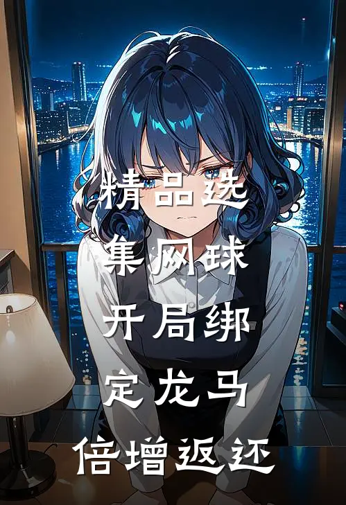 精品选集网球：开局绑定龙马，倍增返还