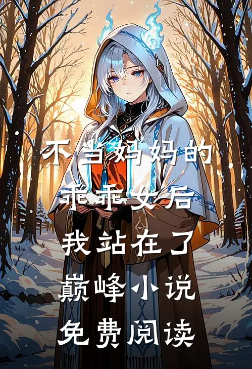 不当妈妈的乖乖女后，我站在了巅峰小说免费阅读