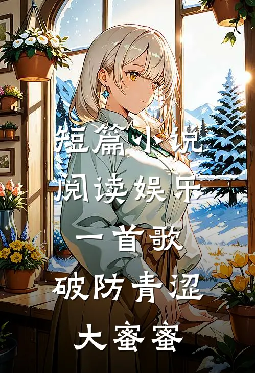 短篇小说阅读娱乐：一首歌，破防青涩大蜜蜜