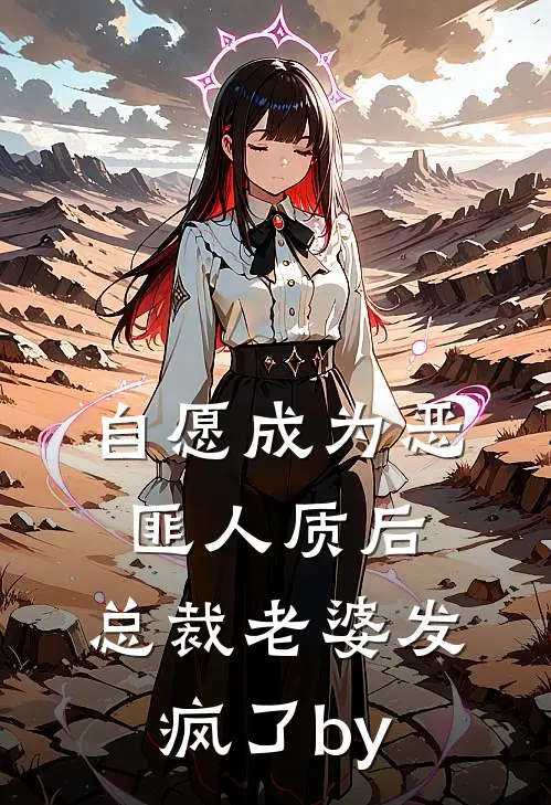 自愿成为恶匪人质后，总裁老婆发疯了by