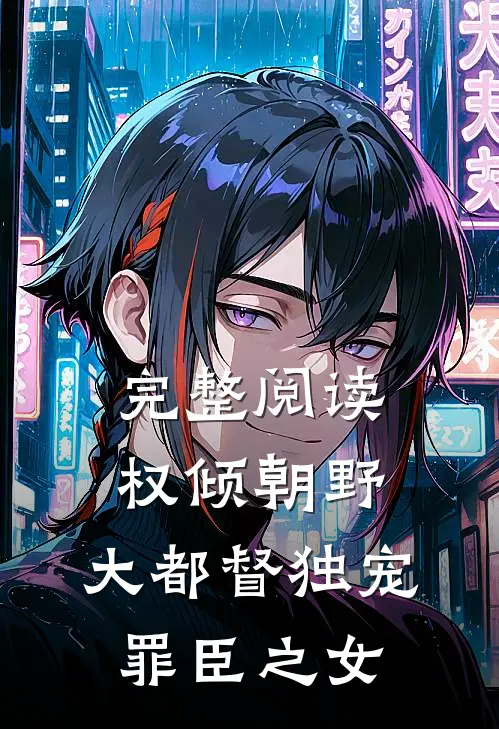 完整阅读权倾朝野：大都督独宠罪臣之女