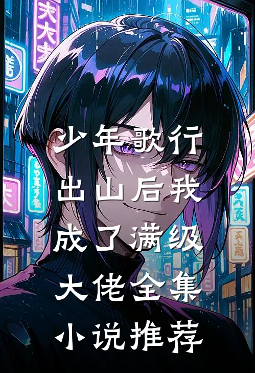 少年歌行：出山后我成了满级大佬全集小说推荐