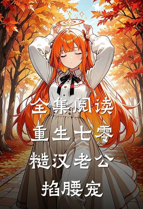 全集阅读重生七零：糙汉老公掐腰宠