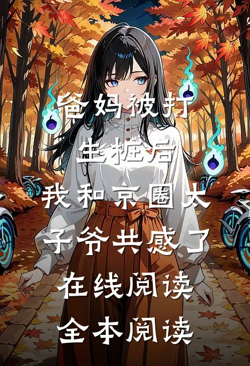 爸妈被打生桩后，我和京圈太子爷共感了在线阅读全本阅读