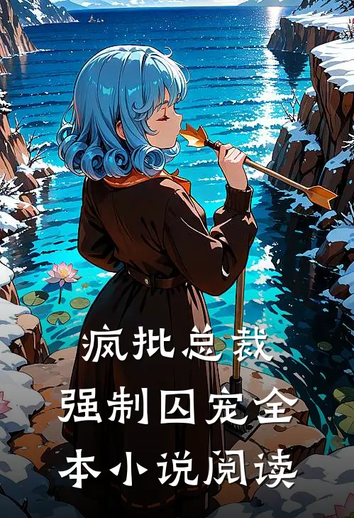 疯批总裁，强制囚宠全本小说阅读