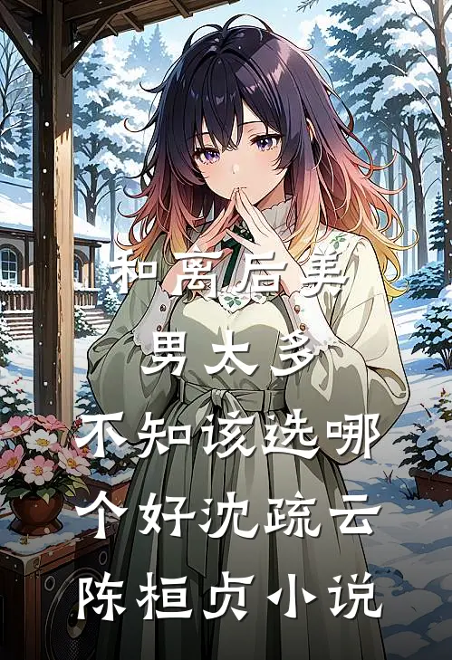 和离后美男太多，不知该选哪个好沈疏云陈桓贞小说