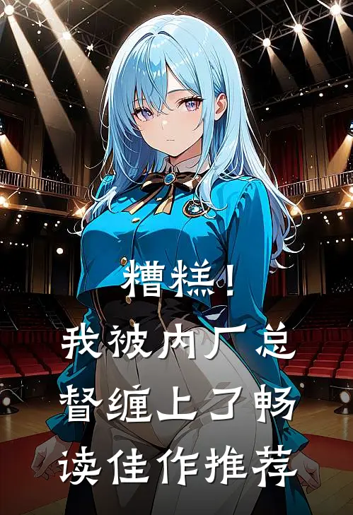 糟糕！我被内厂总督缠上了畅读佳作推荐