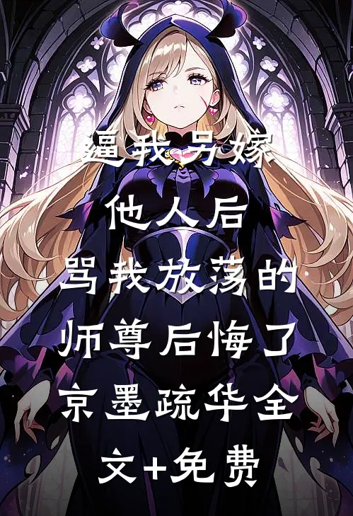 逼我另嫁他人后，骂我放荡的师尊后悔了京墨疏华全文+免费