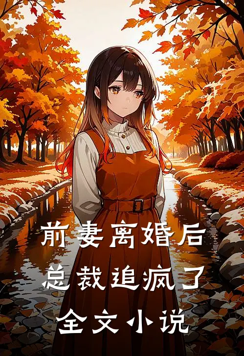 前妻离婚后总裁追疯了全文小说