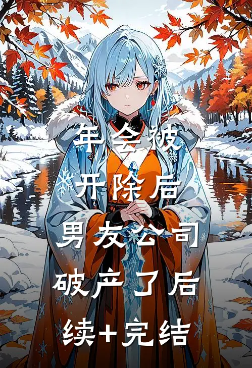 年会被开除后，男友公司破产了后续+完结