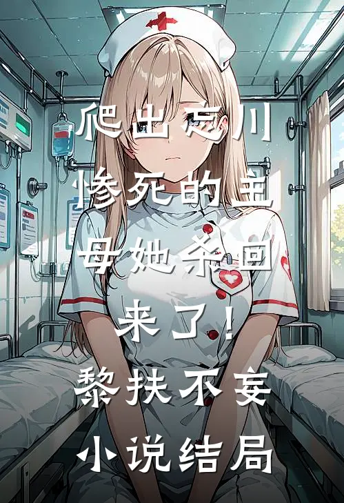 爬出忘川，惨死的主母她杀回来了！黎扶不妄小说结局
