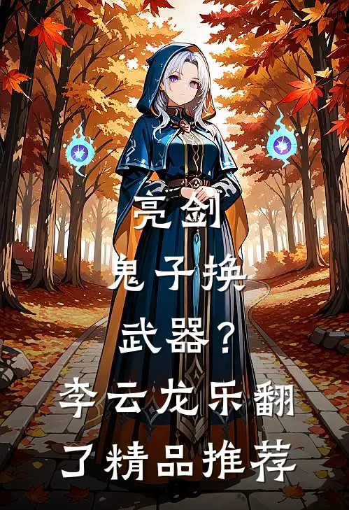亮剑：鬼子换武器？李云龙乐翻了精品推荐