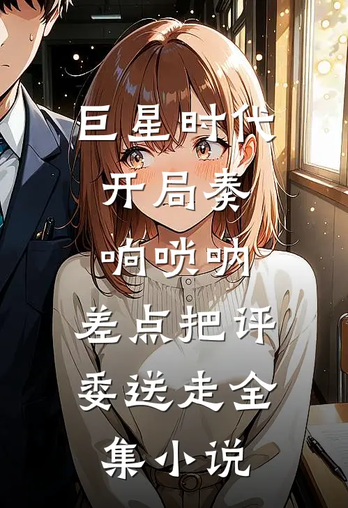 巨星时代：开局奏响唢呐，差点把评委送走全集小说