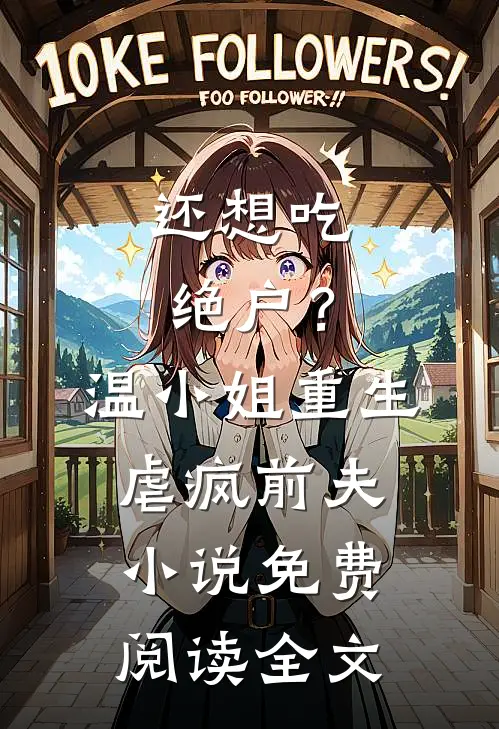 还想吃绝户？温小姐重生虐疯前夫小说免费阅读全文