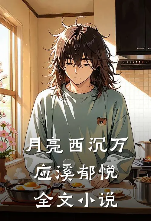 月亮西沉万应溪郁悦全文小说