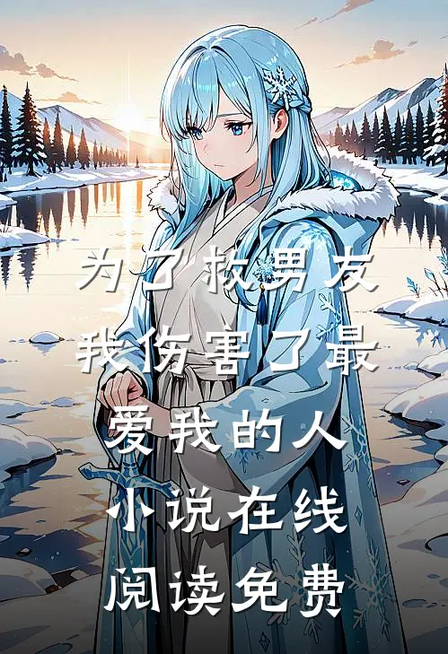 为了救男友，我伤害了最爱我的人小说在线阅读免费