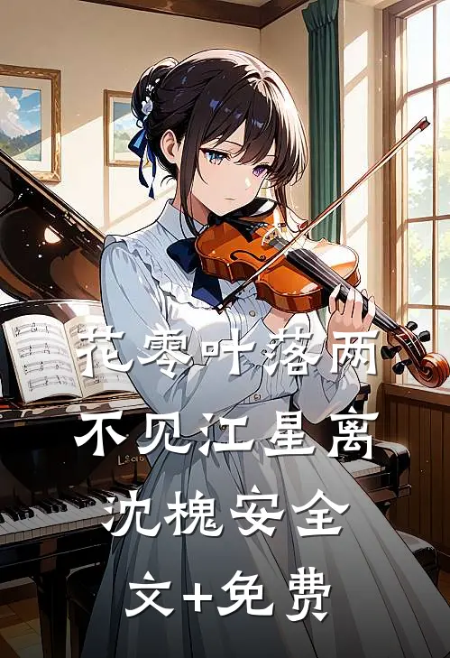 花零叶落两不见江星离沈槐安全文+免费