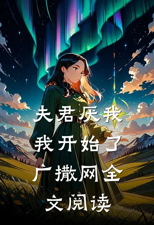 夫君厌我，我开始了广撒网全文阅读
