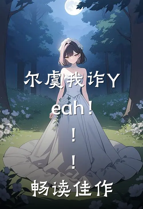 尔虞我诈Yeah！！！畅读佳作