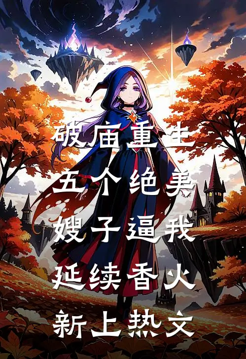 破庙重生，五个绝美嫂子逼我延续香火新上热文
