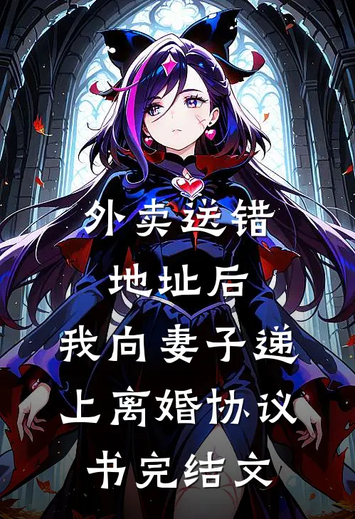 外卖送错地址后，我向妻子递上离婚协议书完结文