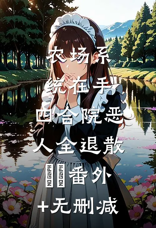 农场系统在手，四合院恶人全退散​​番外+无删减