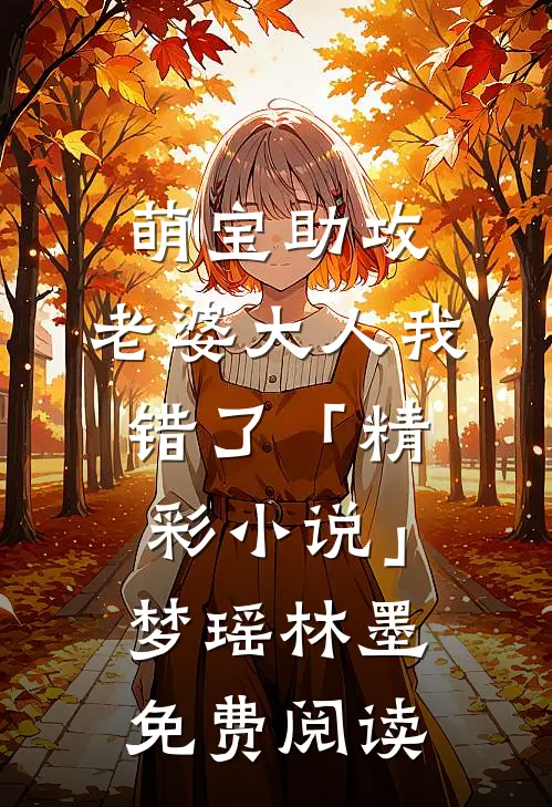 萌宝助攻：老婆大人我错了「精彩小说」梦瑶林墨免费阅读