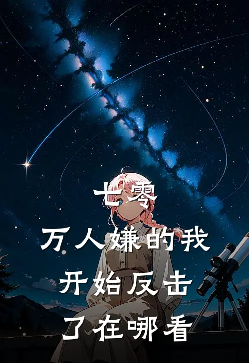 七零：万人嫌的我开始反击了在哪看