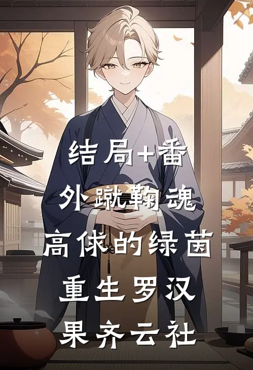 结局+番外蹴鞠魂：高俅的绿茵重生罗汉果齐云社