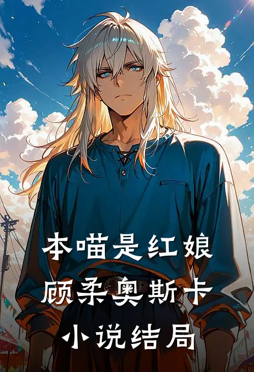 本喵是红娘顾柔奥斯卡小说结局