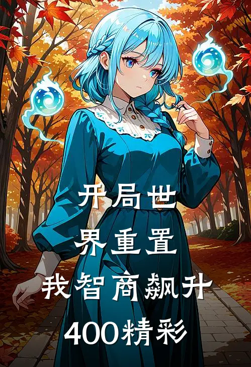 开局世界重置：我智商飙升400精彩